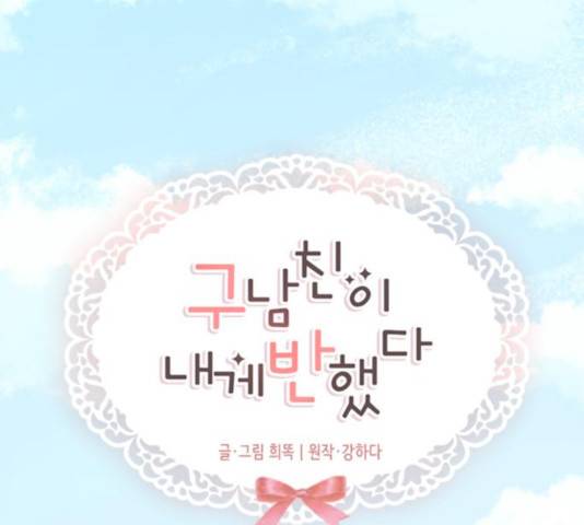 구남친이 내게 반했다 69화 20