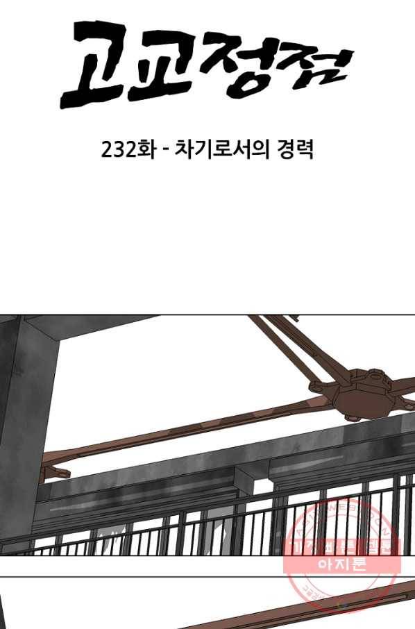 고교정점 232화 차기로서의 경력 7