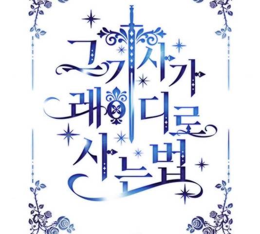 그 기사가 레이디로 사는 법 32화 16