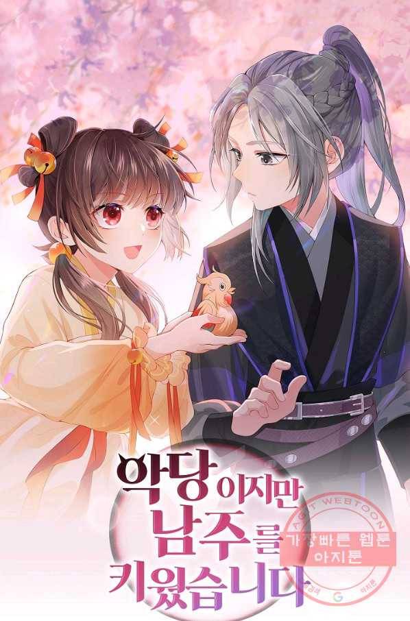 악당이지만 남주를 키웠습니다 95화 1