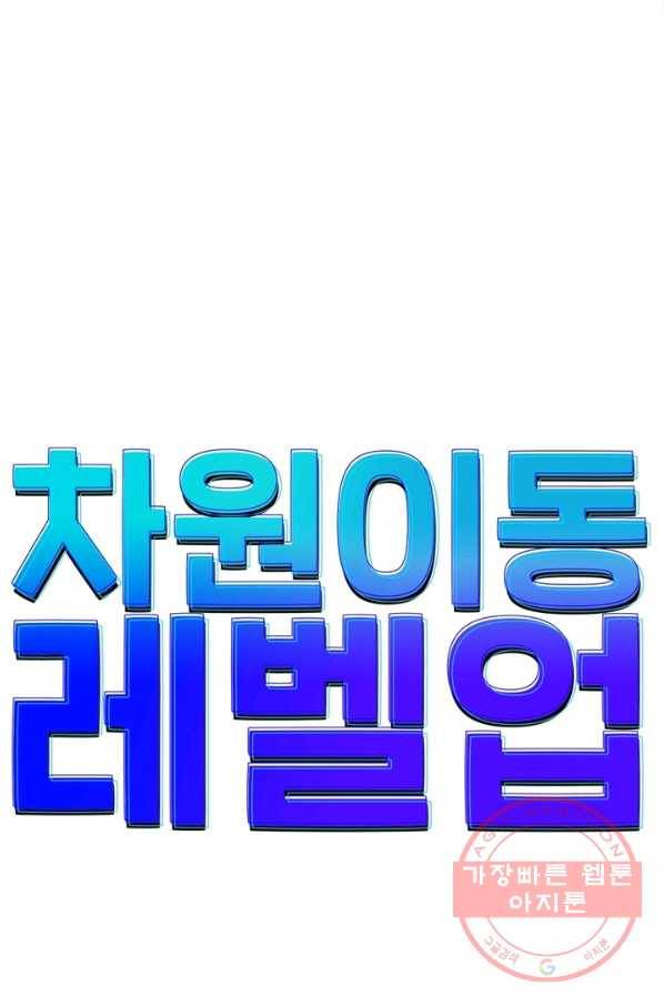 차원이동 레벨업 160화 6