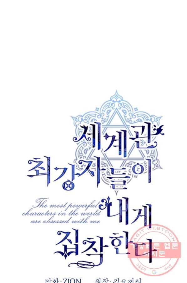 세계관 최강자들이 내게 집착한다 14화 1