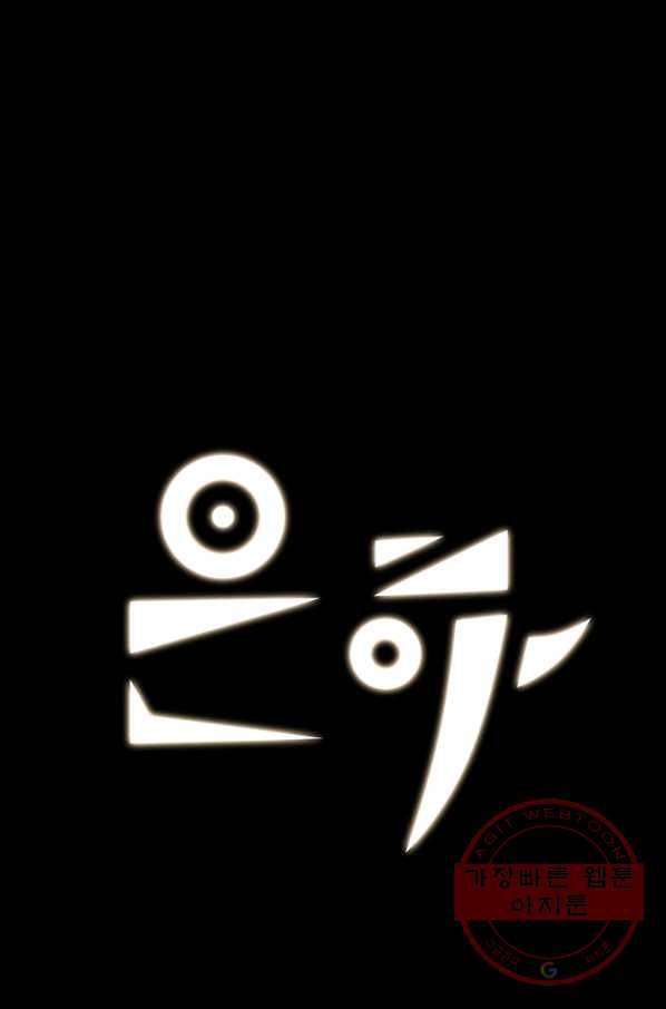 은하! 0129화  마주침 1