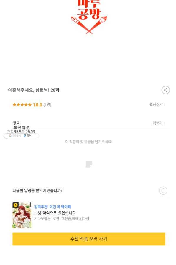 이혼해주세요,남편님! 28화 90