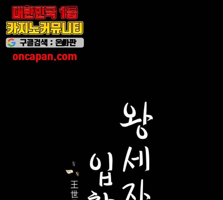 왕세자 입학도 79화 1