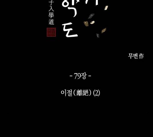 왕세자 입학도 79화 2