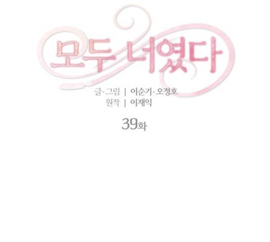 모두 너였다 39화 2
