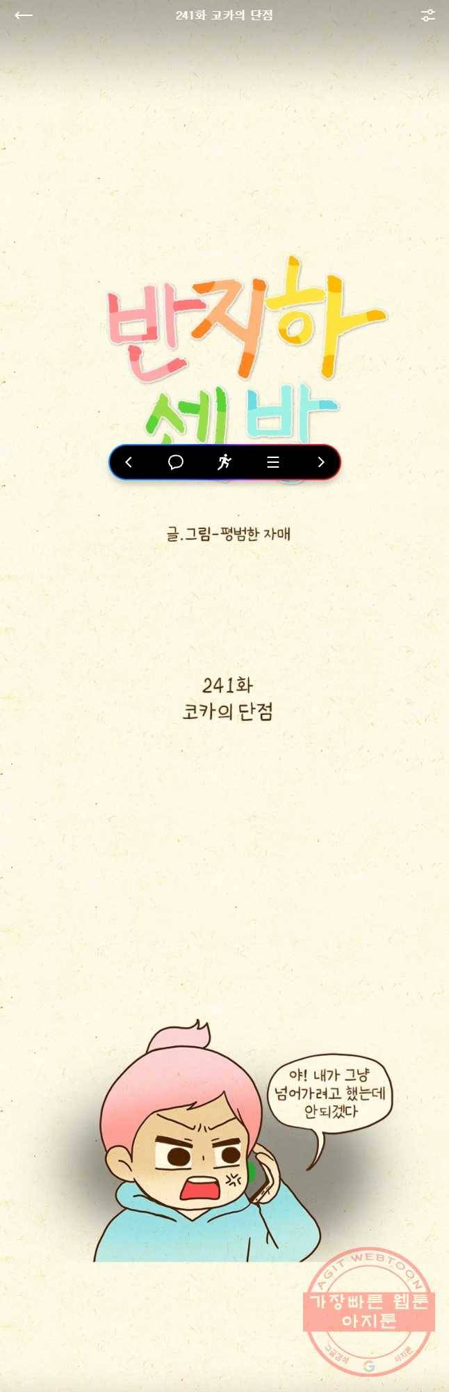 반지하셋방 241화 코카의 단점 1