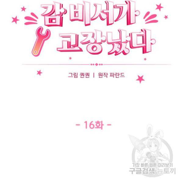 감 비서가 고장났다 16화 12