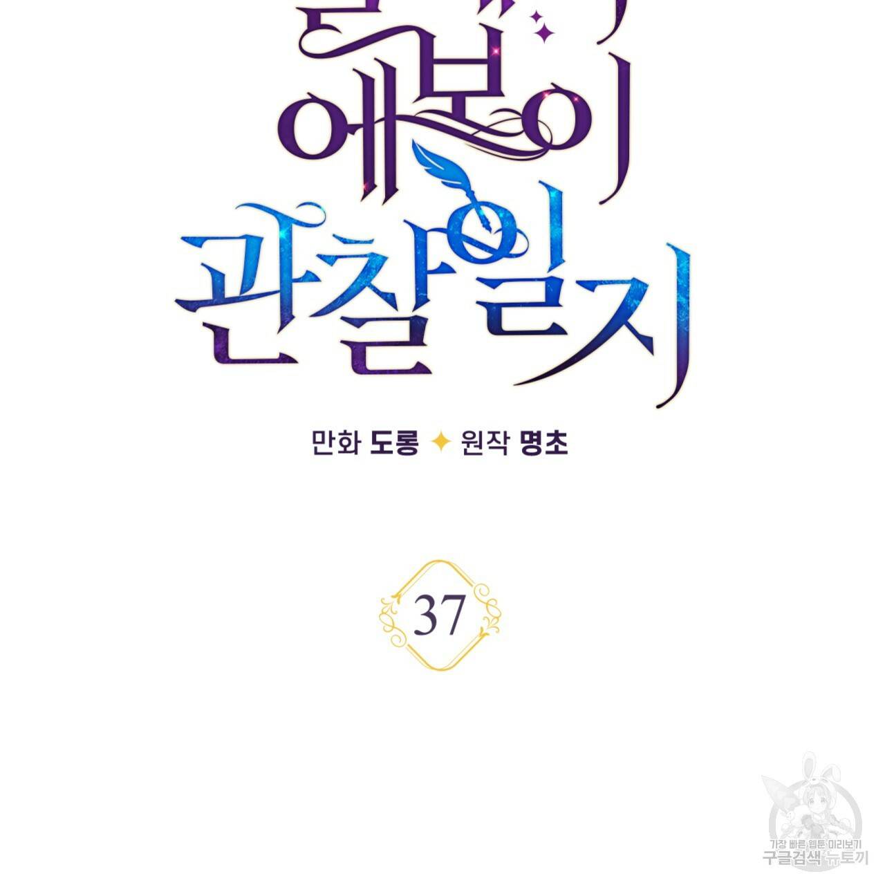 일레나 에보이 관찰일지 37화 74