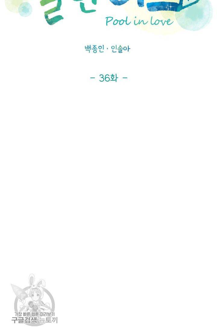 풀 인 러브(Pool in love) 36화 8