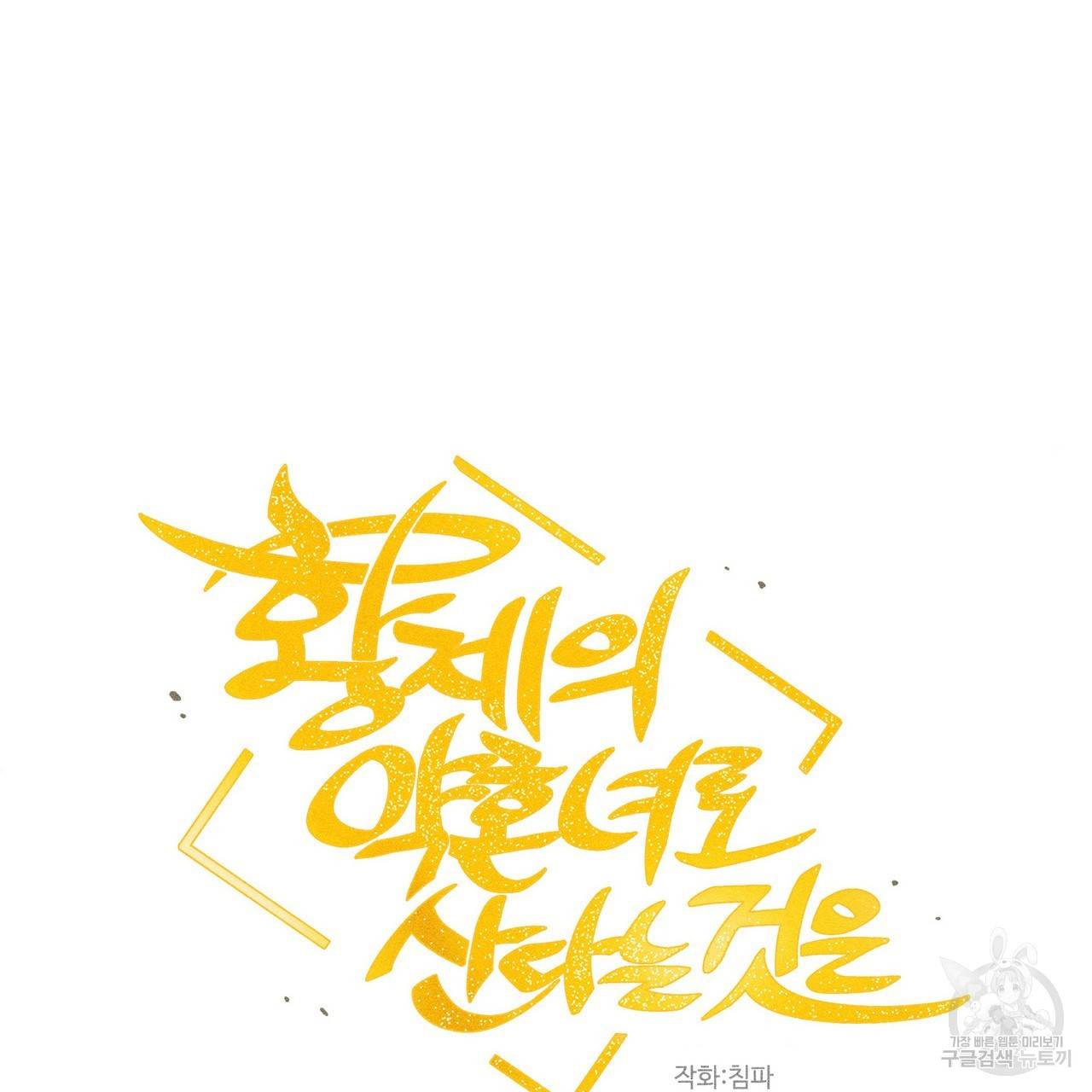 황제의 약혼녀로 산다는 것은 77화 20