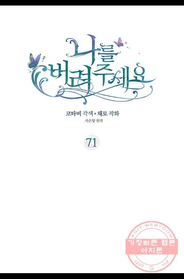 나를 버려주세요 71화 2