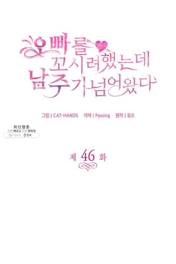 오빠를 꼬시려 했는데 남주가 넘어왔다 46화 4