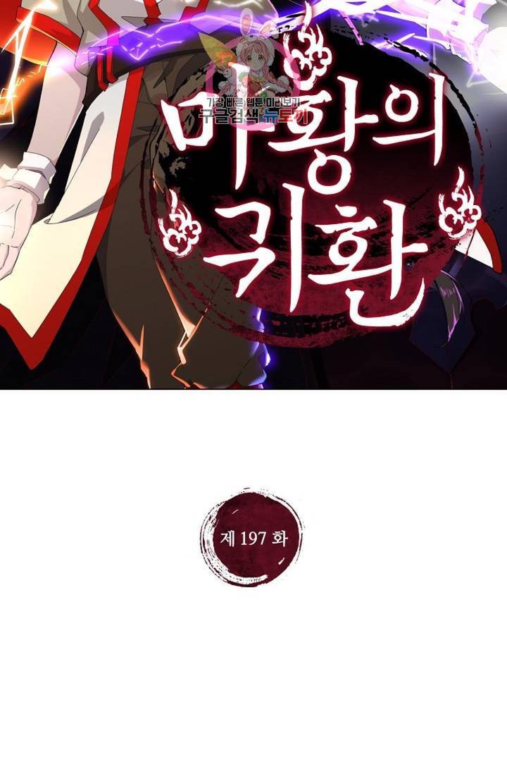 마황의 귀환 197화 2