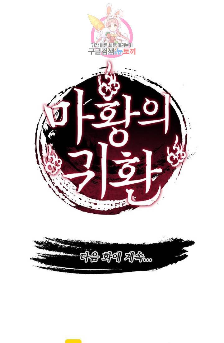 마황의 귀환 197화 104