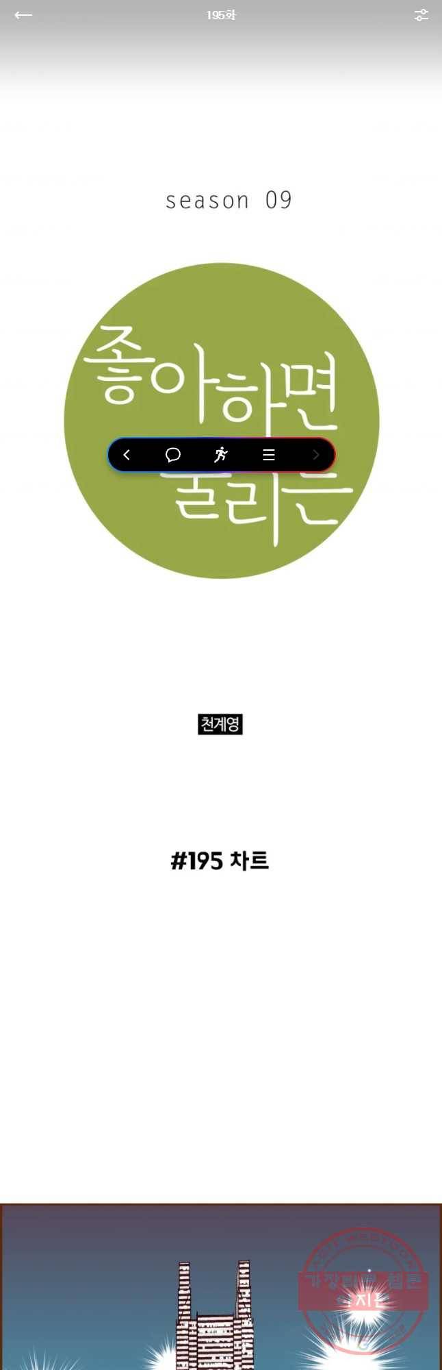 좋아하면 울리는 195화 1