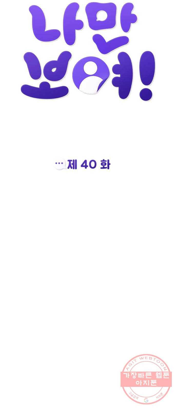 나만 보여! 40화 19