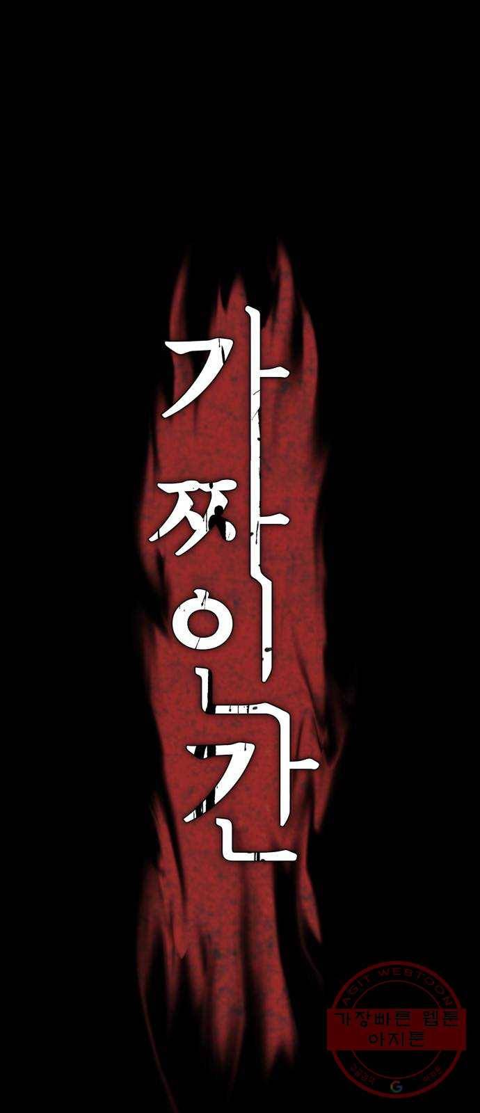 가짜인간 21화 1