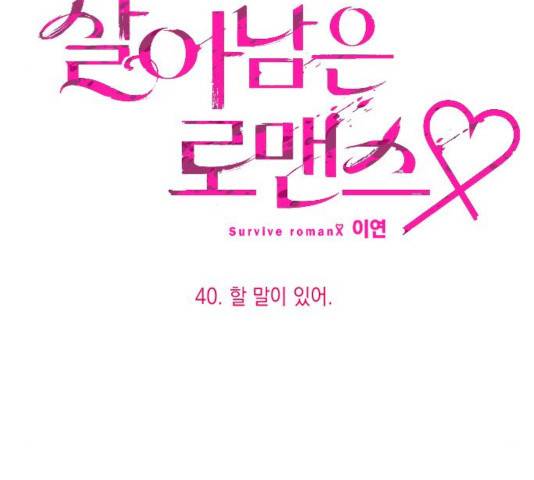 살아남은 로맨스 40화 12