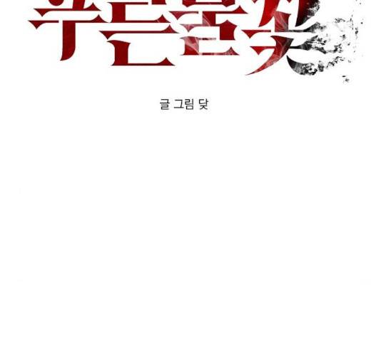 푸른불꽃 26화 2