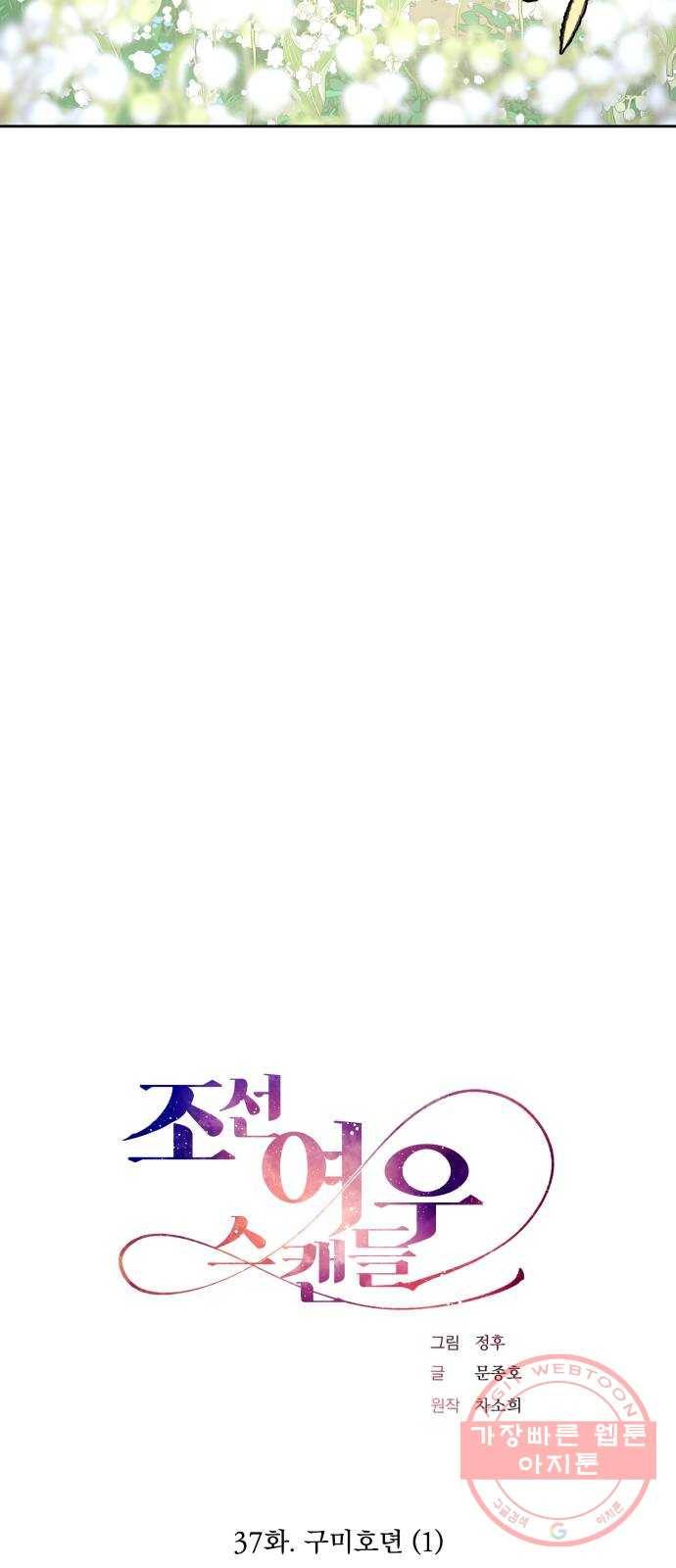 조선여우스캔들 37화. 구미호뎐 (1) 12