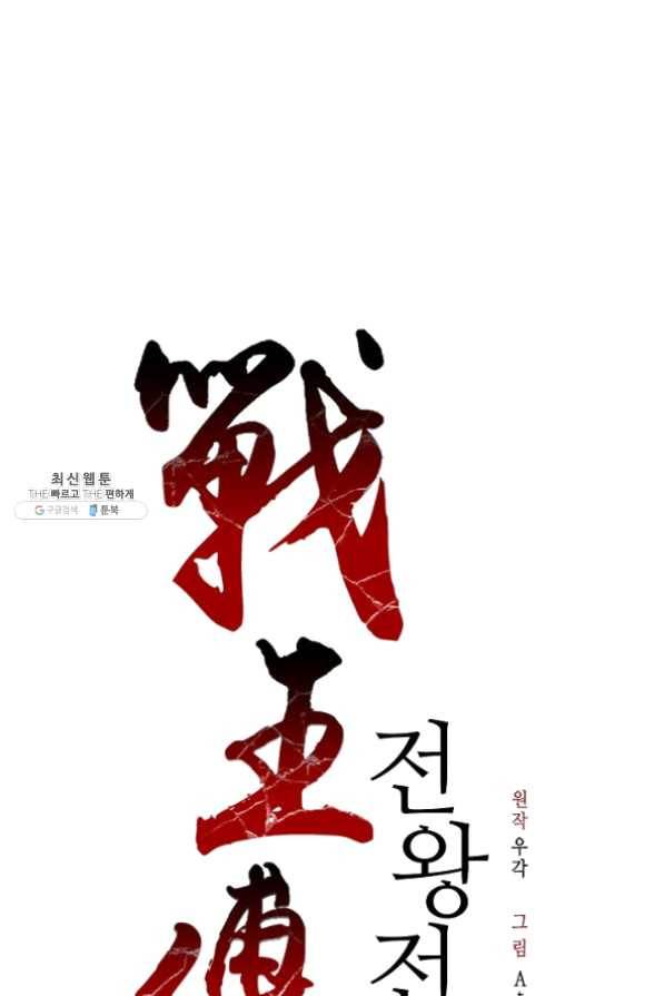 전왕전기 63화 1