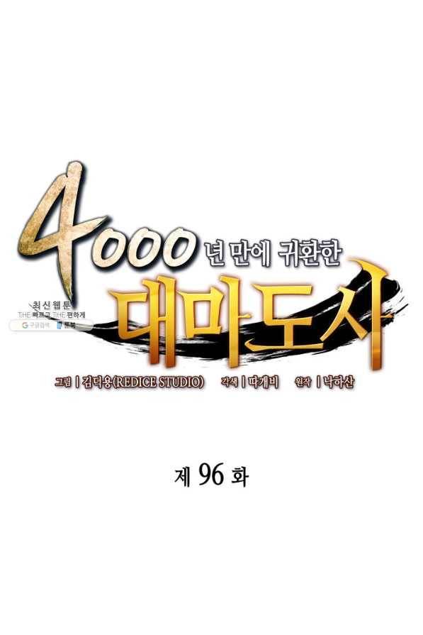 4000년 만에 귀환한 대마도사 96화 1