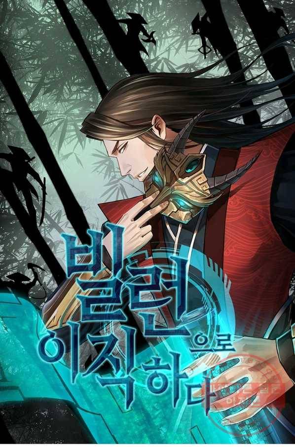 빌런으로 이직하다 42화 1