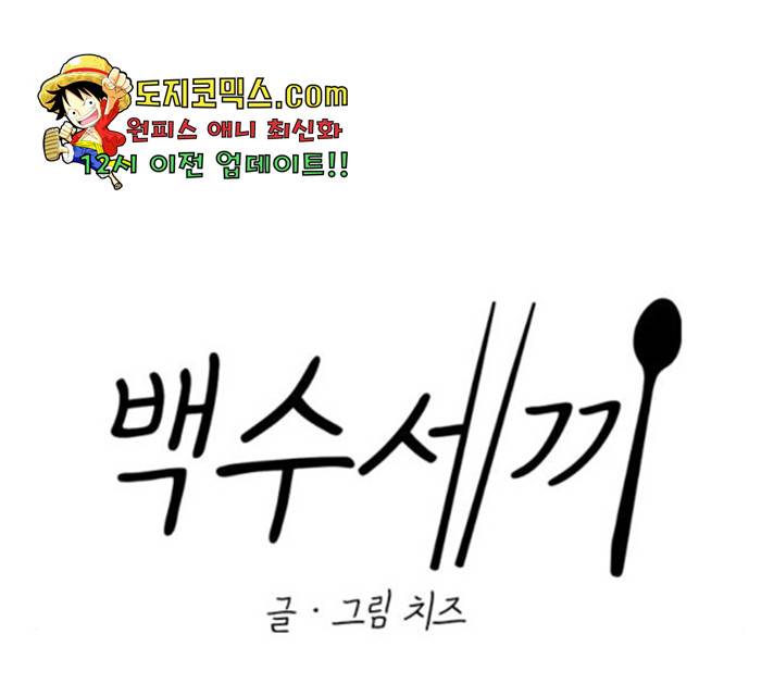 백수세끼 96화 12
