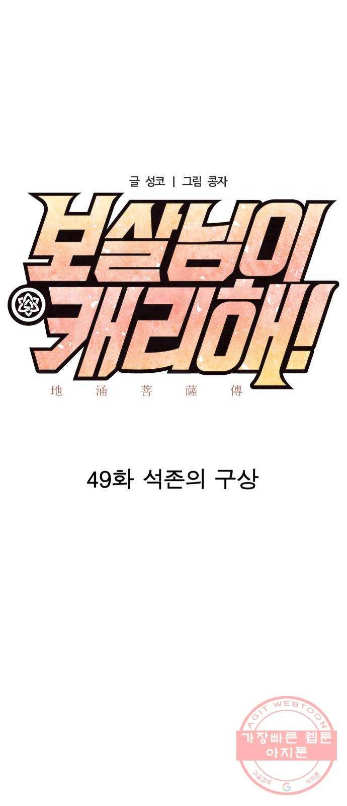보살님이 캐리해! 49화 석존의 구상 7