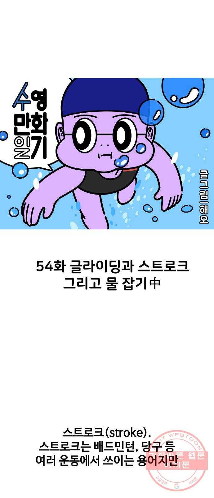 수영만화일기 54화 글라이딩과 스트로크 그리고 물 잡기中 1
