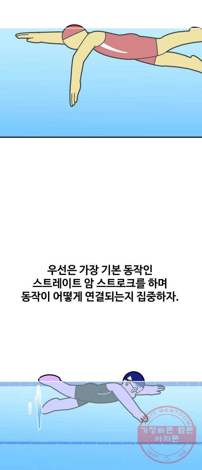 수영만화일기 54화 글라이딩과 스트로크 그리고 물 잡기中 5