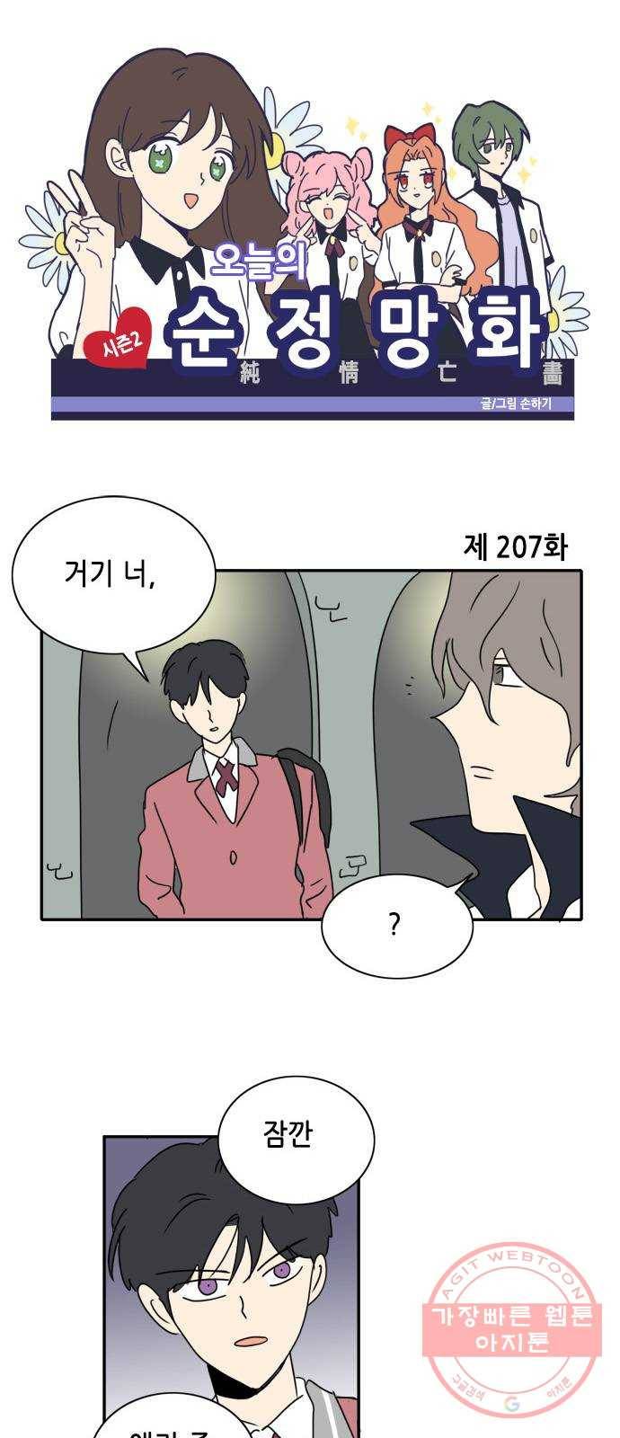 오늘의 순정망화 시즌2 207화 1