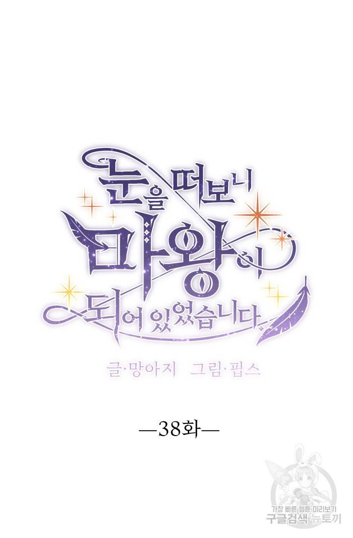 눈을 떠보니 마왕이 되어있었습니다 38화 5