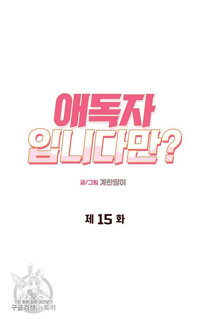 애독자입니다만? 15화 7