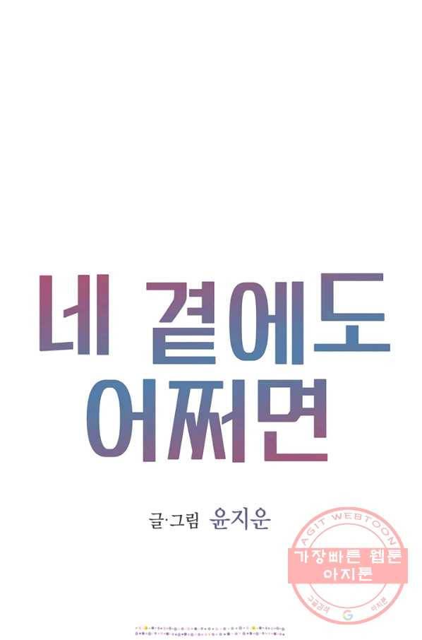 네 곁에도 어쩌면 35화 1