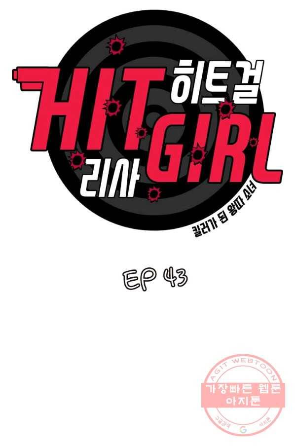 히트걸 리사 43화 3
