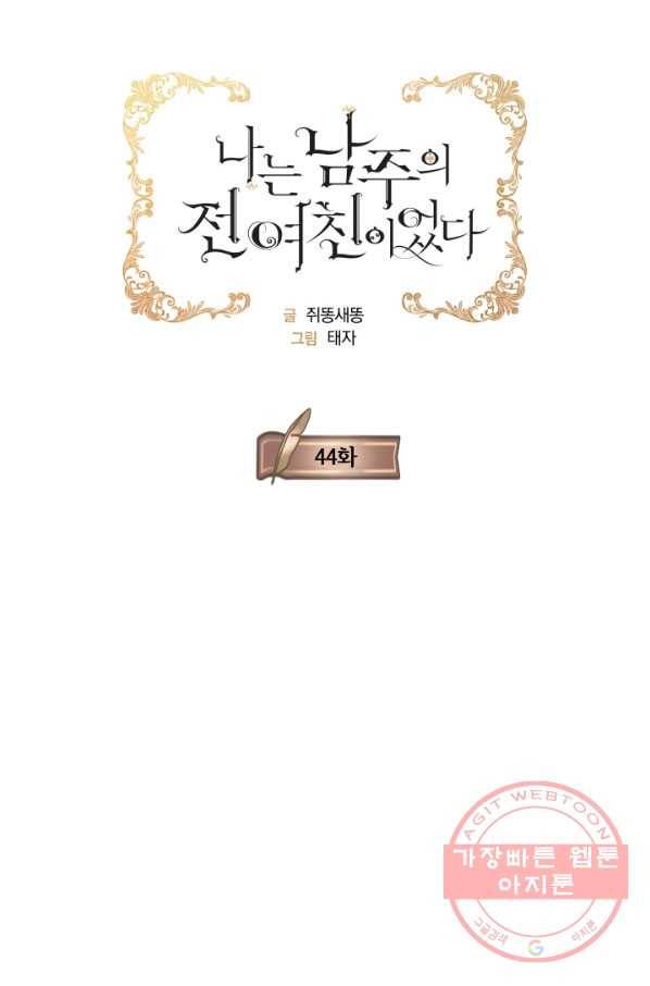 나는 남주의 전 여친이었다 44화 16