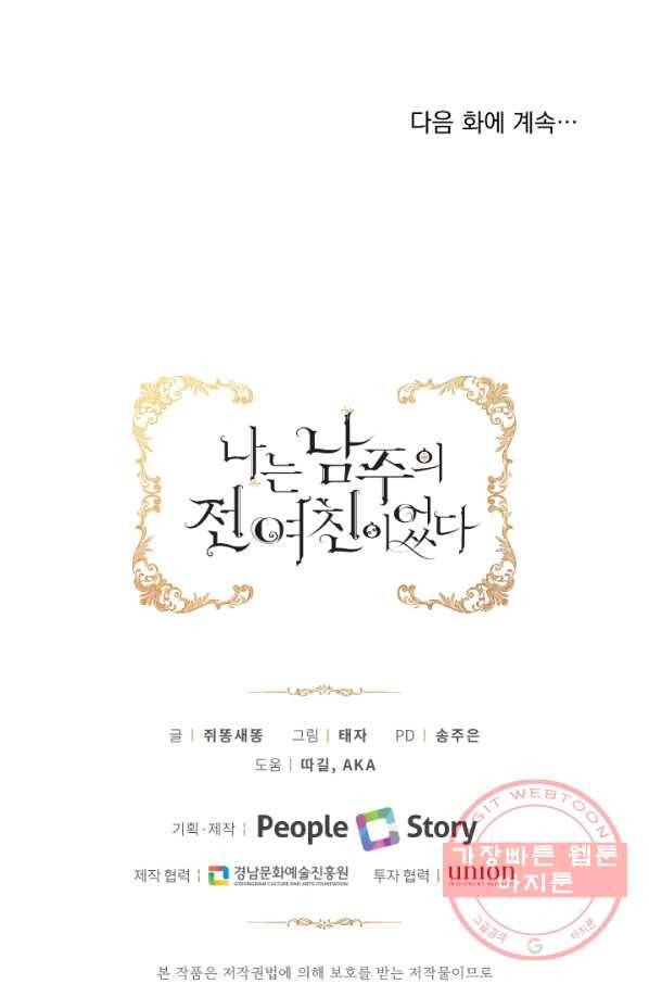 나는 남주의 전 여친이었다 44화 83