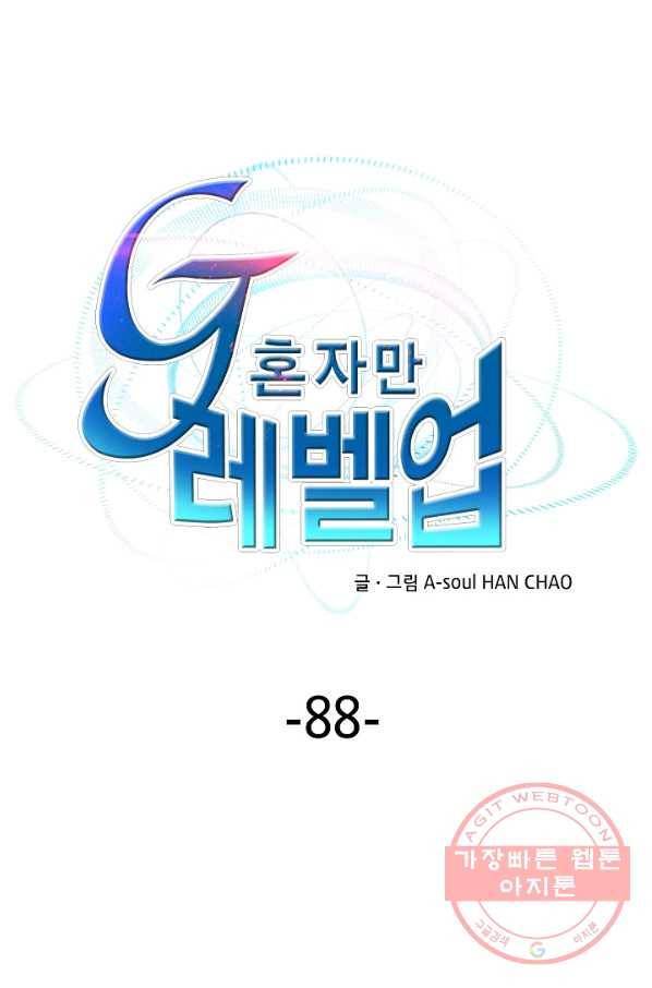 G 혼자만 레벨업 88화 1