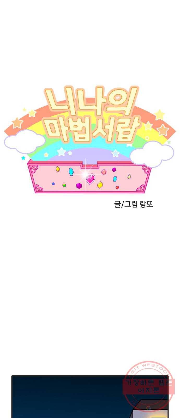 니나의 마법서랍 41화 1