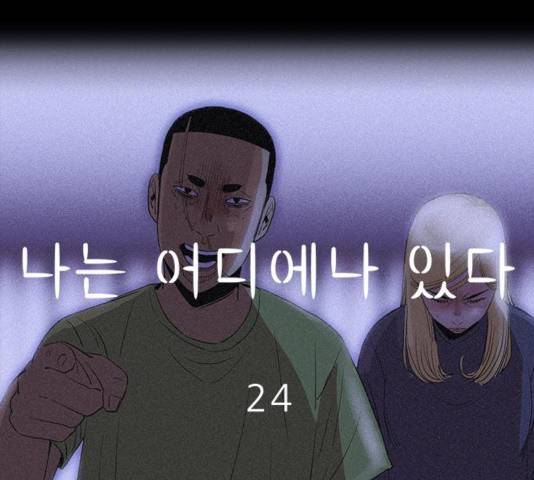 나는 어디에나 있다 24화 90