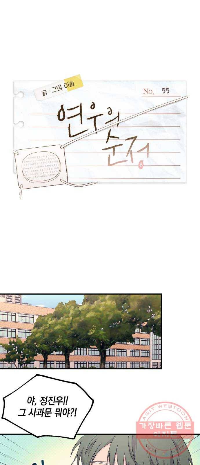 연우의 순정 55화 1