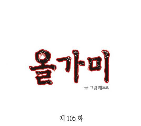 올가미(네이버) 105화 1