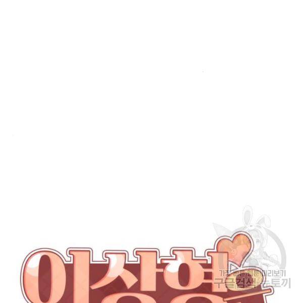 이상형은 아닙니다 14화 8