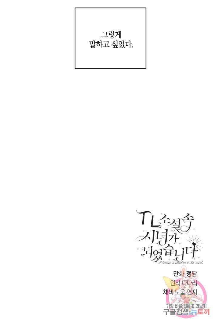 TL 소설 속 시녀가 되었습니다 53화 76