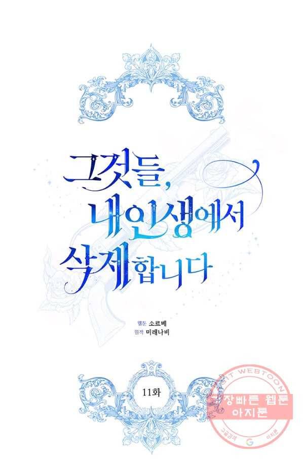 그것들, 내 인생에서 삭제합니다 11화 1