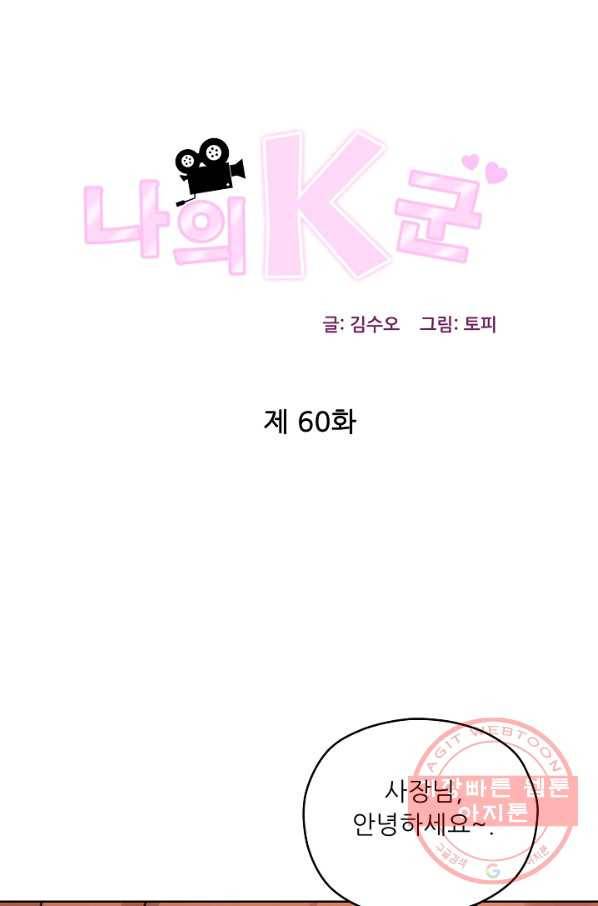 나의K군 60화 끝 1