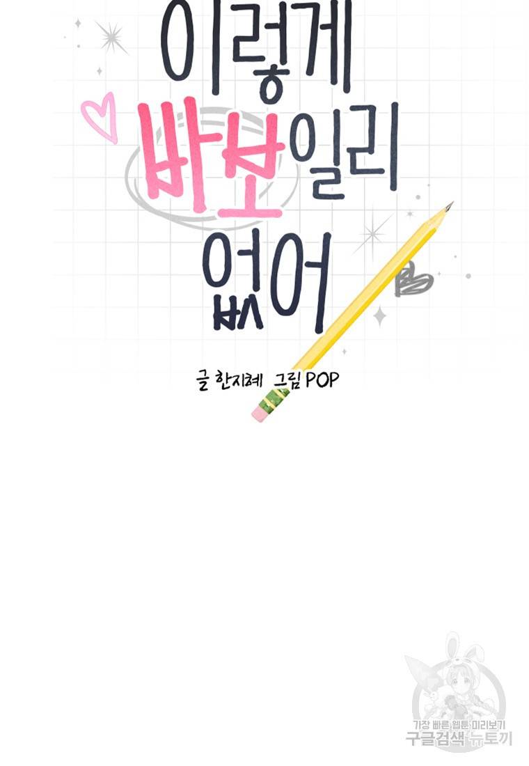 이렇게 바보일리 없어 14화 5